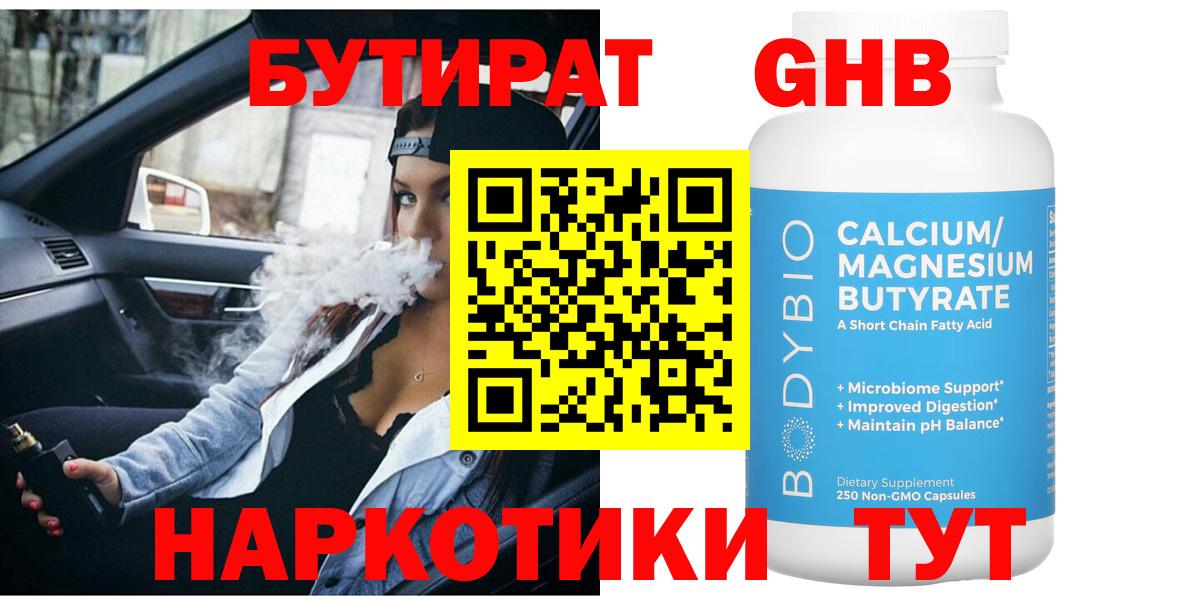 Бутират бутандиол  Вход с VPN  Мурманск 